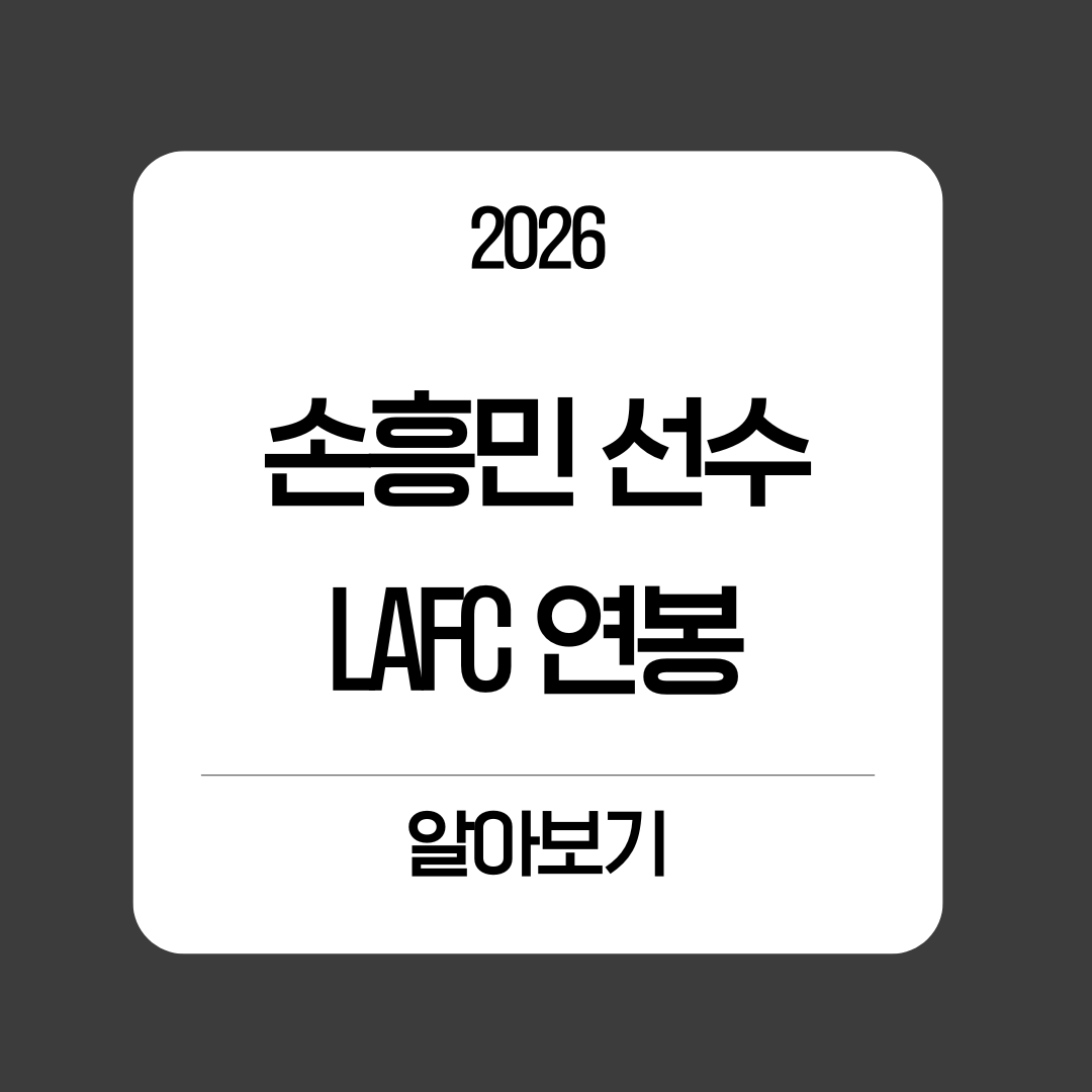 손흥민 미국 연봉 LAFC 160억원, MLS 2위! 토트넘과 비교하면?