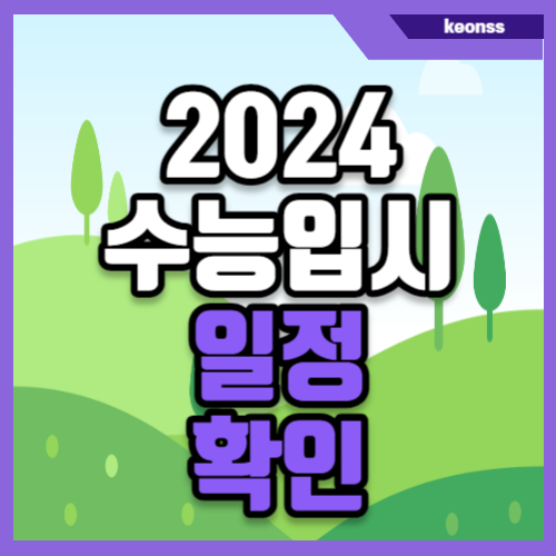2024년 수능 및 입시 일정 확인 썸네일