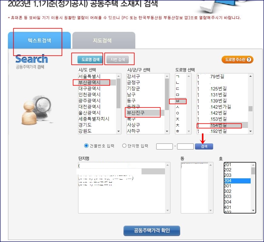 공동주택 공시가격 검색방법