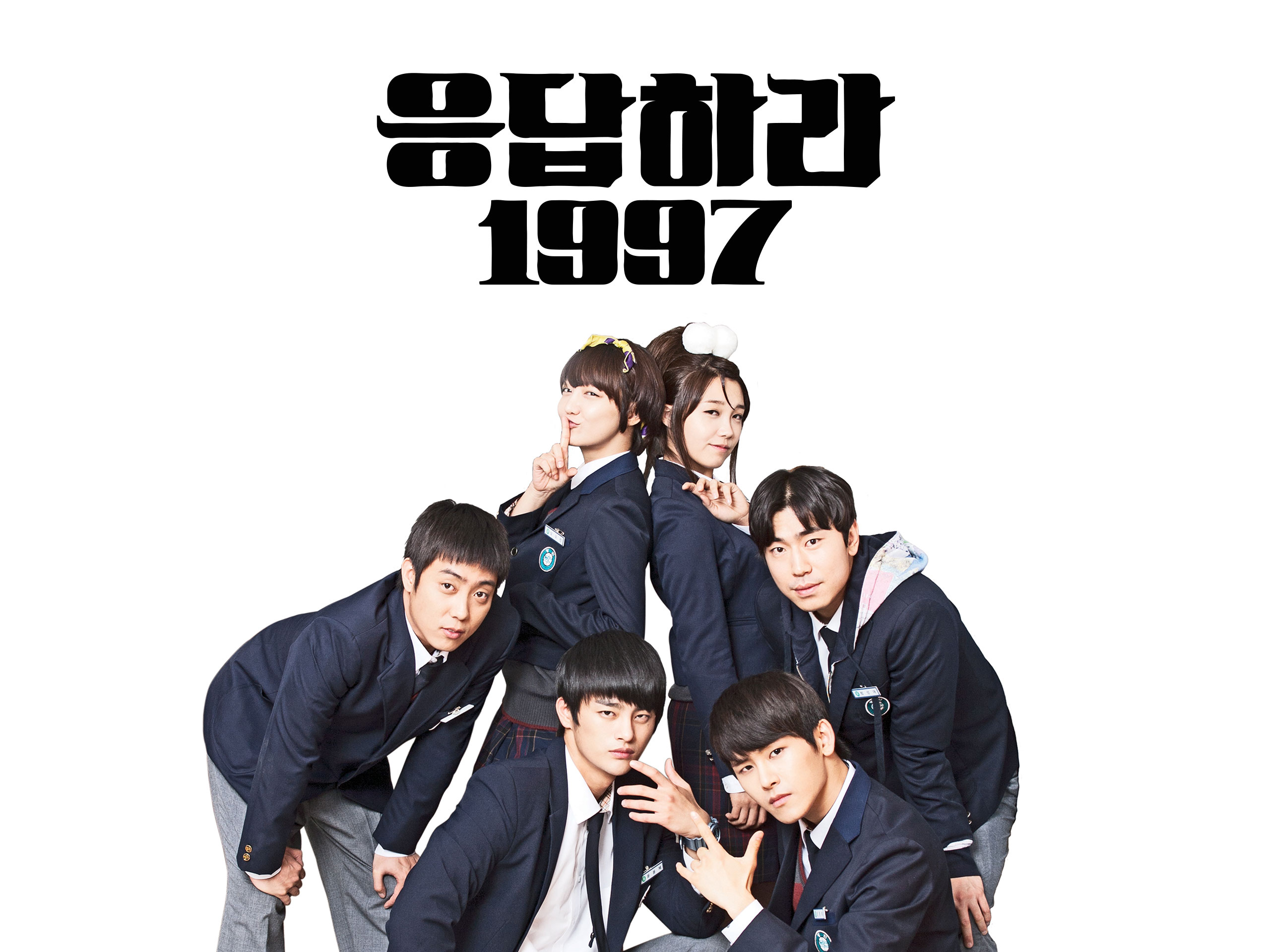 한국 드라마 [응답하라 1997] 포스터