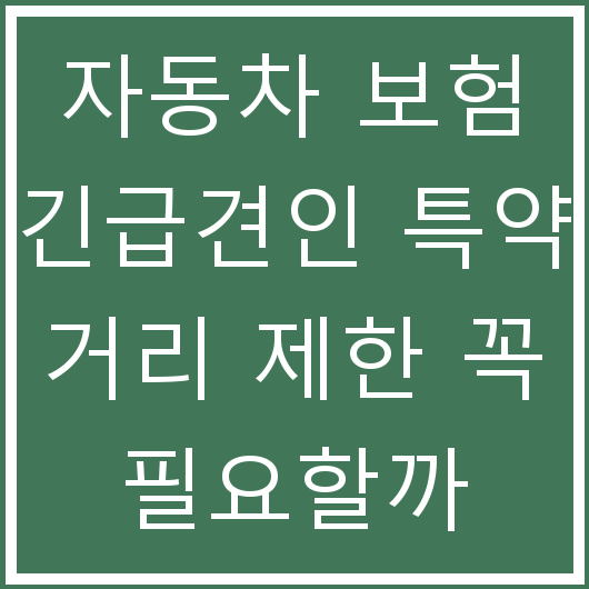 자동차 보험 긴급견인 특약 거리 제한 꼭 필요할까