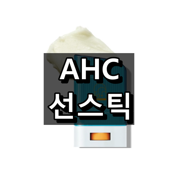 AHC 선스틱 특징 리뷰