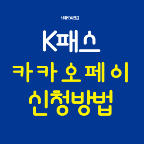 카카오페이 k패스 신청방법 및 사용방법
