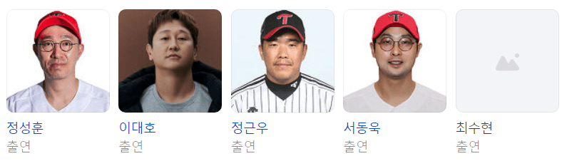 최강야구 출연진