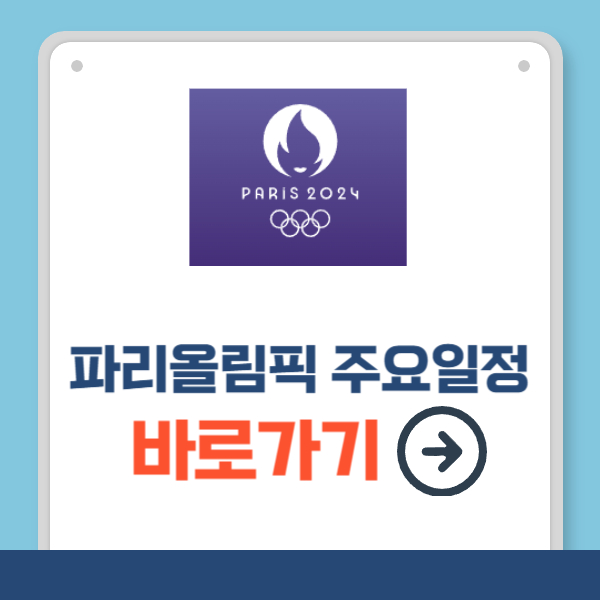 파리올림픽 종목별 주요일정