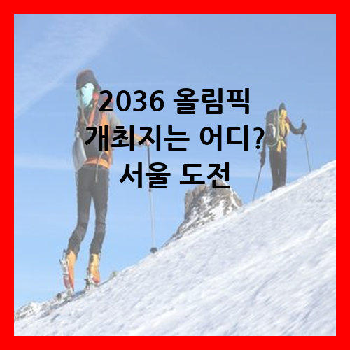 2036 올림픽 개최지