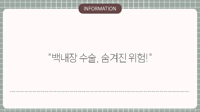 백내장 수술 후 부작용: 