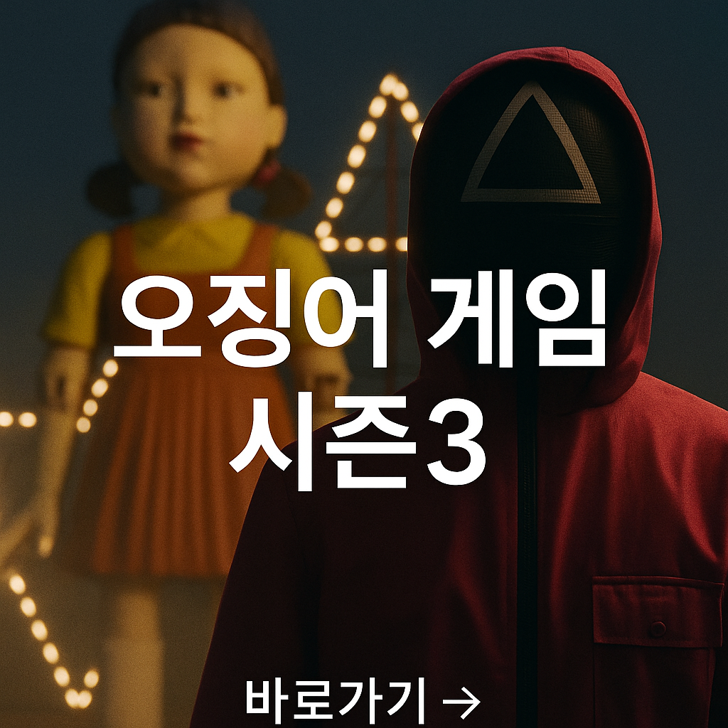 오징어 게임 시즌3 사진