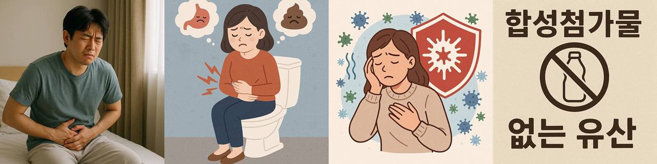 장불편, 잦은 설사 또는 변비, 면역력 떨어지는 분, 함성첨가물 없는 유산