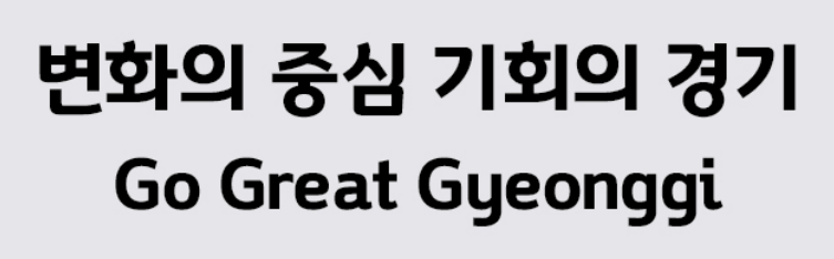 경기천년제목체 경기도 서체 폰트 다운로드