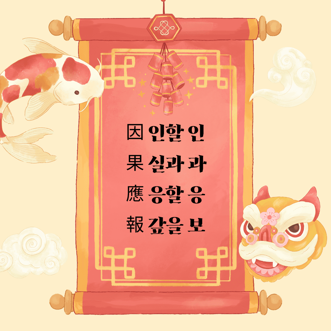 인과응보(因果應報)