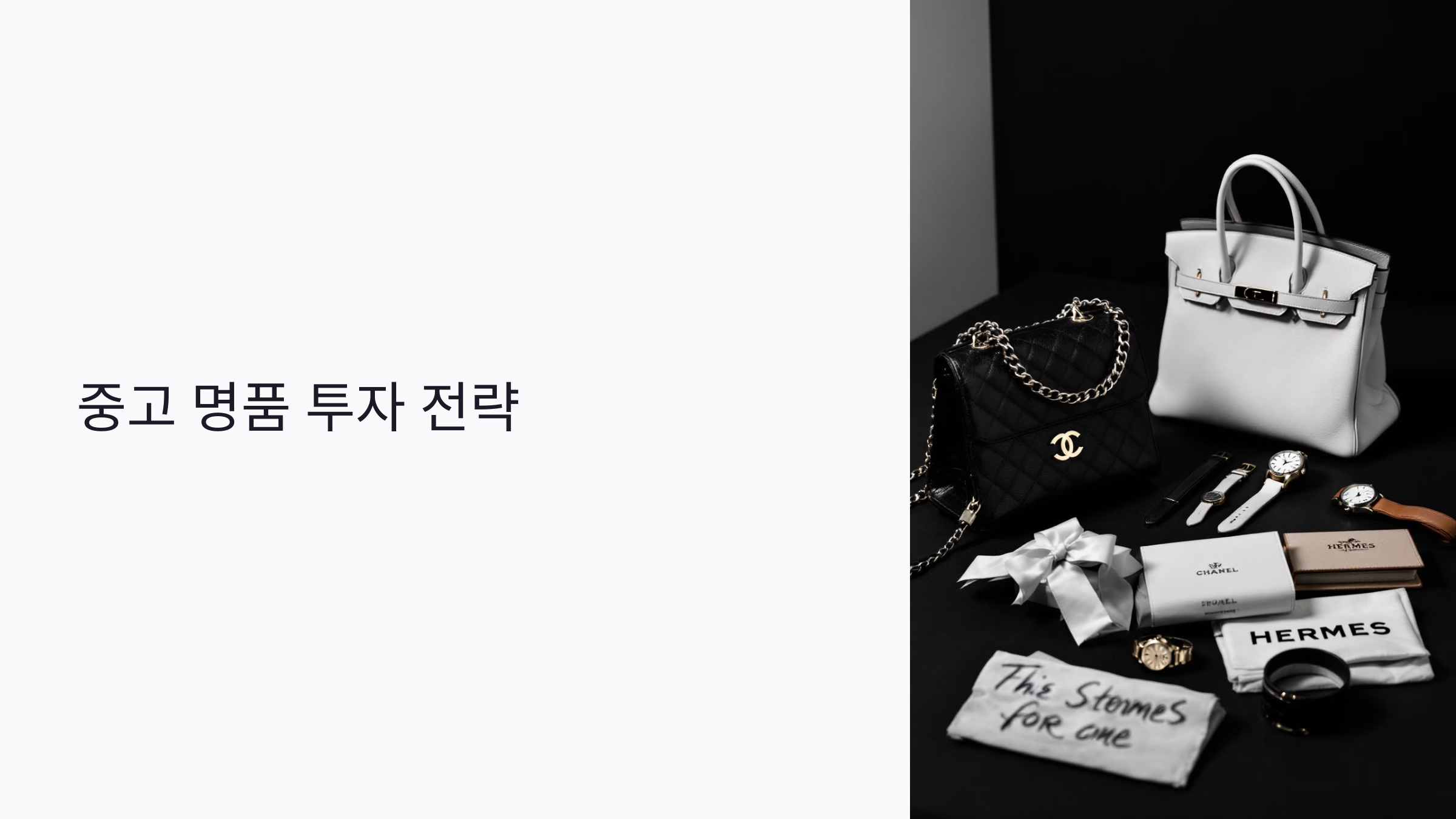 중고 명품으로 수익 내는 법: 샤넬·롤렉스·버킨 투자 가치