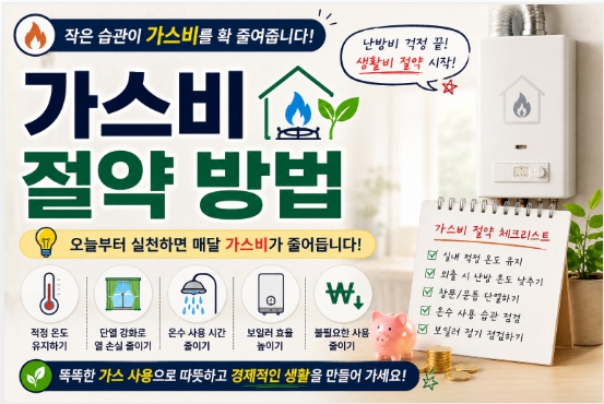 가스비 절약 방법을 설명하는 이미지