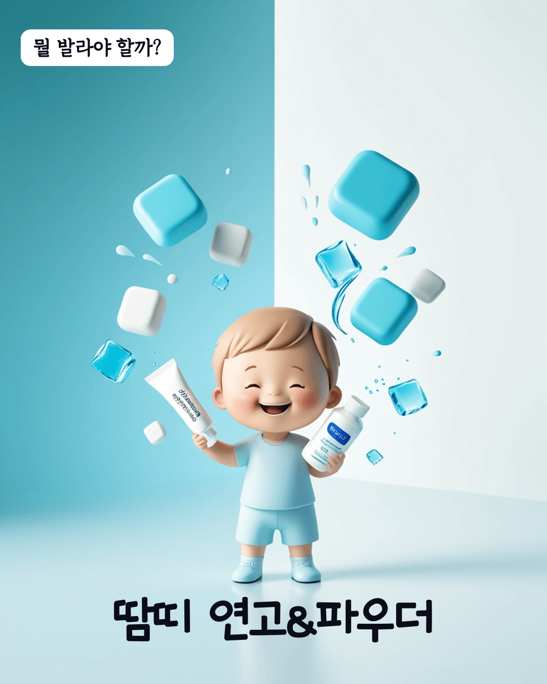 땀띠 연고&파우더 뭘 발라야 할까?