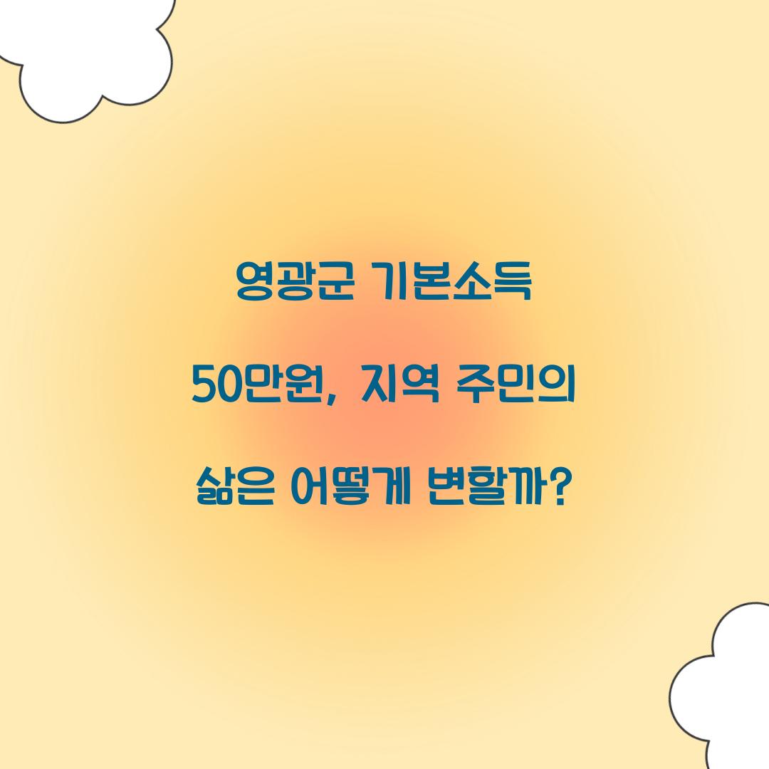 영광군 기본소득 50만원