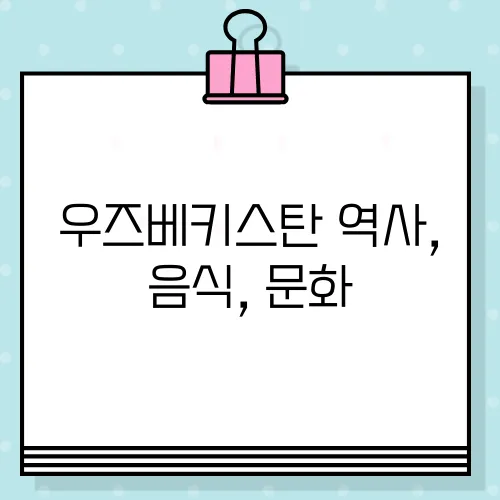 우즈베키스탄 역사, 음식, 문화