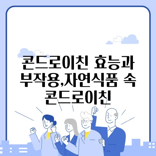 콘드로이친 효능과 부작용,자연식품 속 콘드로이친