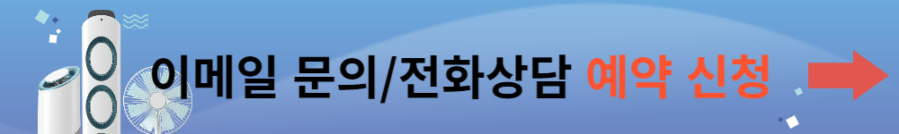 이메일문의/전화상담예약