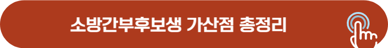 소방간부후보생 가산점 종류, 비율