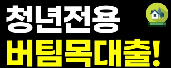 청년 버팀목 대출의 개념부터 활용 방법