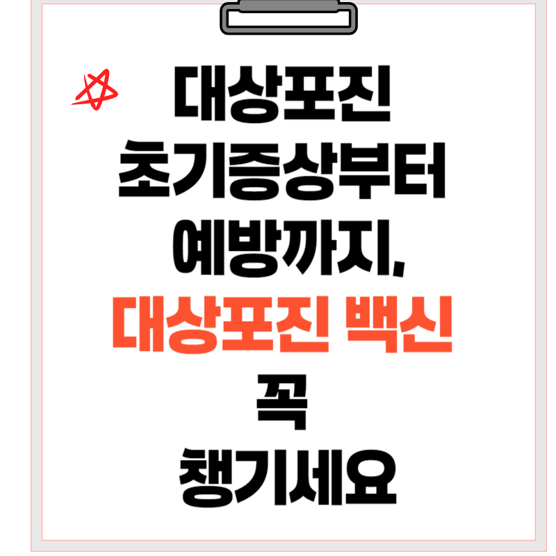 대상포진 초기증상부터 예방까지,대상포진 백신 꼭 챙기세요