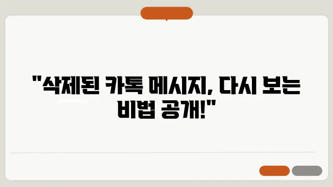 카톡 삭제된메시지보는방법