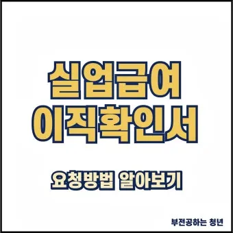 이직확인서 확인방법 발급방법 총정리로 민원안내_14