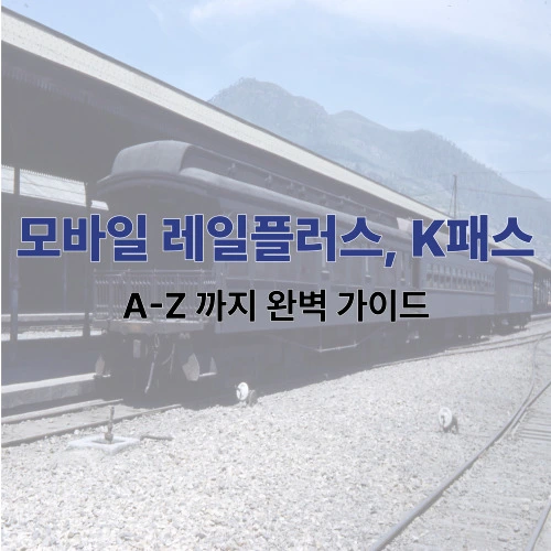 모바일 레일플러스 K패스 사용 신청 가이드