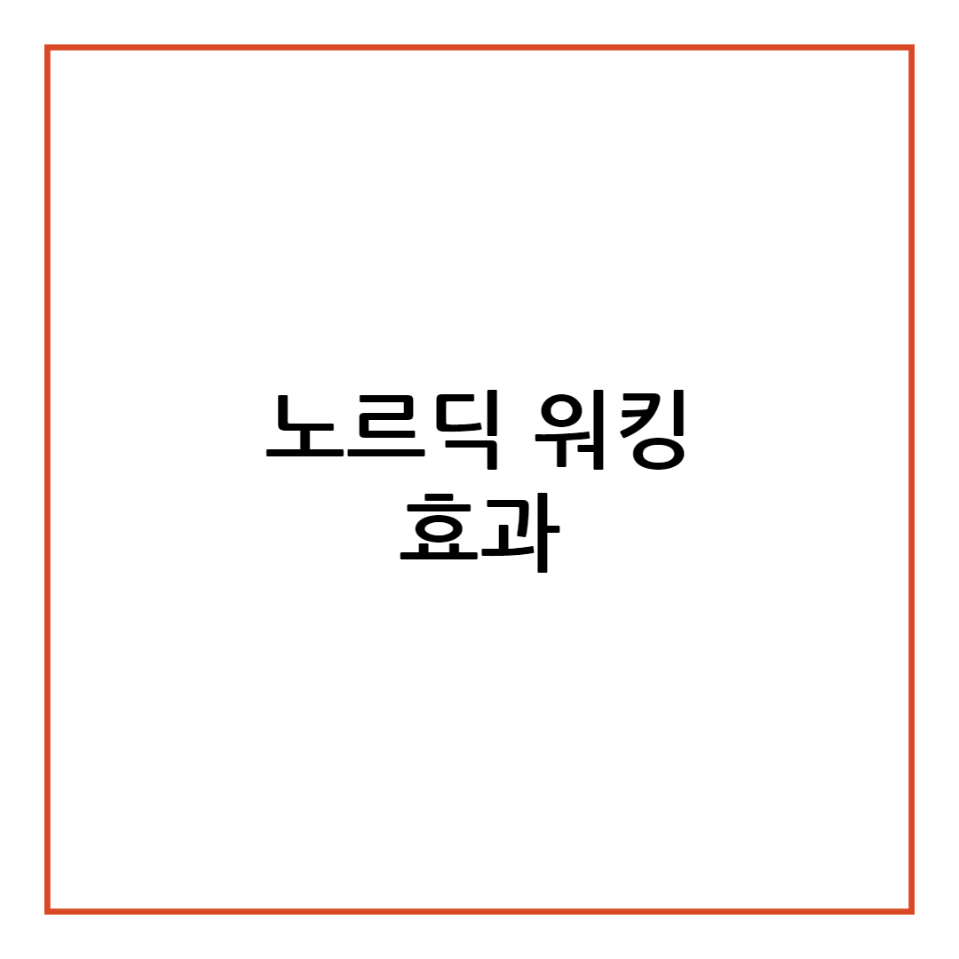 노르딕 워킹 효과