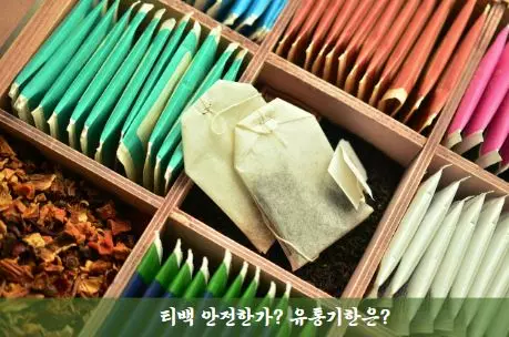 티백이 수납되어 있는 사진