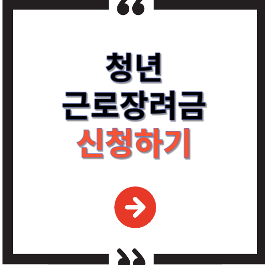 청년근로장려금 신청방법, 조건, 혜택 총정리