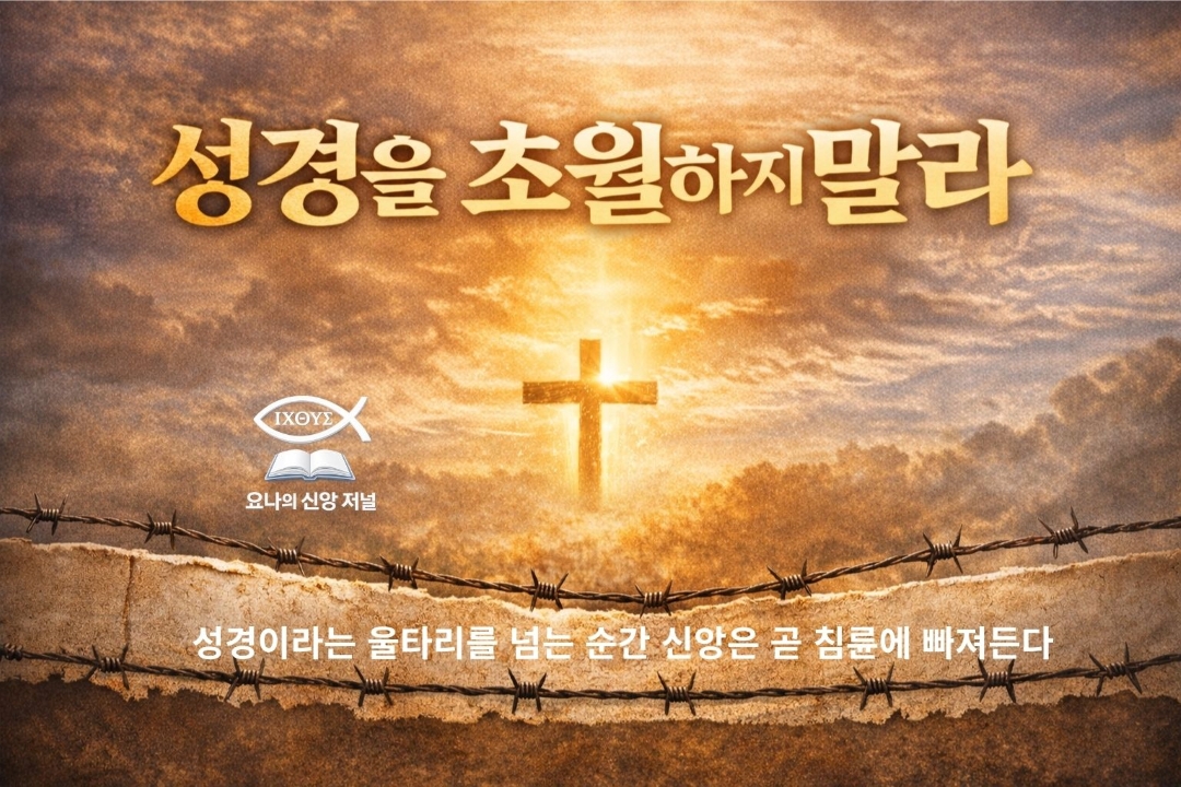 성경을 초월하지 말라 기록된 말씀의 권위와 성도의 절대 순종 요나의 신앙 저널