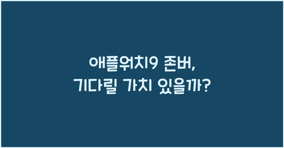 애플워치9 존버