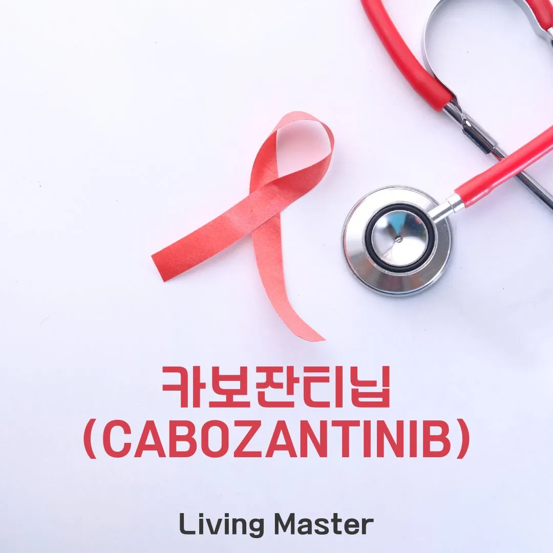 카보잔티닙(Cabozantinib)