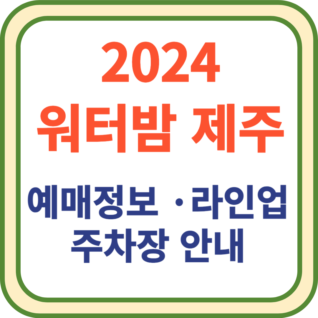썸네일_워터밤제주 예매, 라인업, 주차장 안내
