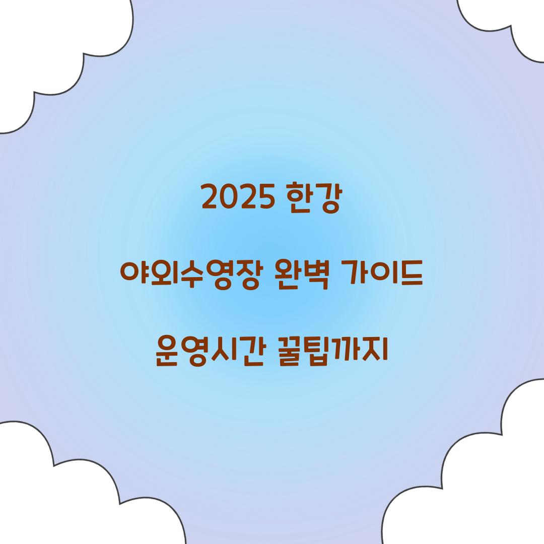 2025 한강 야외수영장