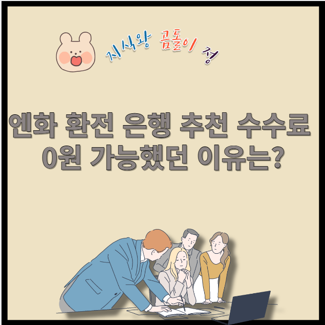 엔화 환전 은행 추천 수수료 0원 가능했던 이유는?