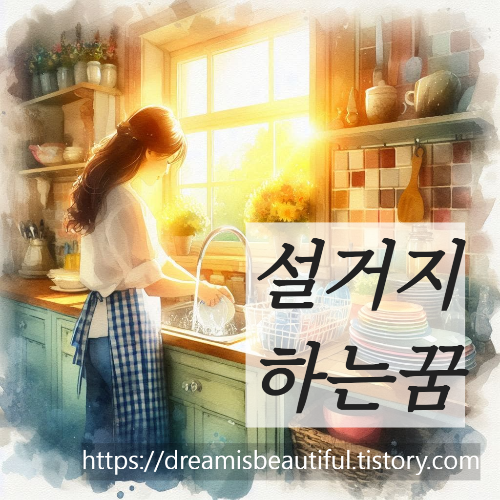 설거지하는 꿈 해몽