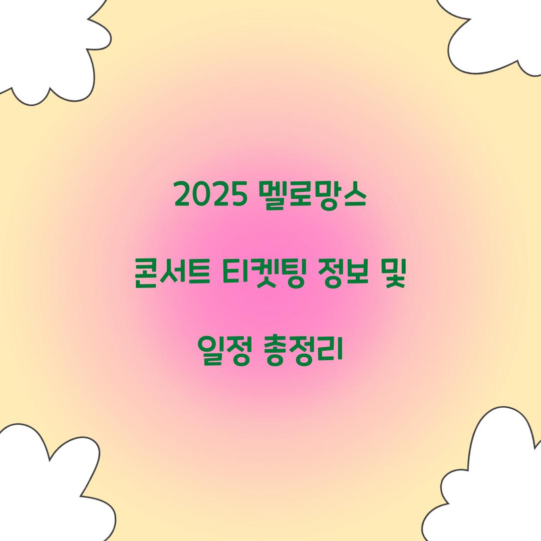 2025 멜로망스 콘서트 티켓팅