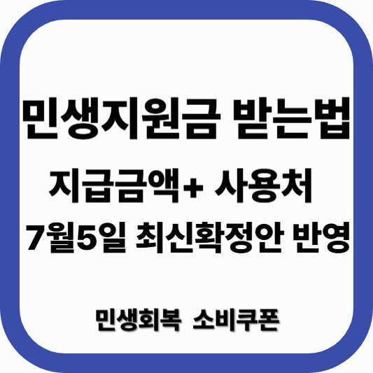 [2025 민생지원금] 신청방법부터 지급금액·사용처까지 총정리 (추경 확정)