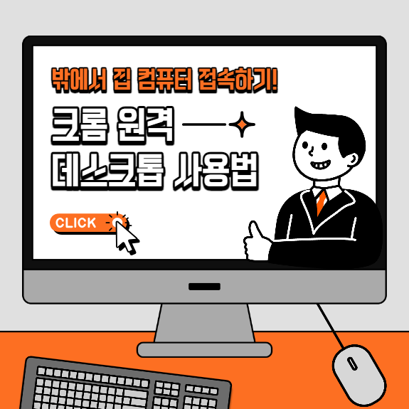 밖에서 집 컴퓨터 사용하는 크롬 원격 데스크톱 사용법 설정 세팅방법