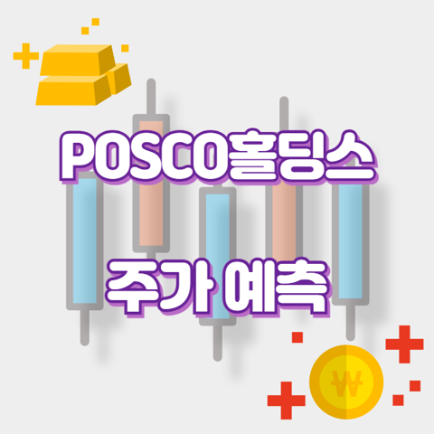 POSCO홀딩스_썸네일