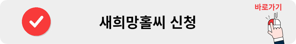 새희망홀씨 신청