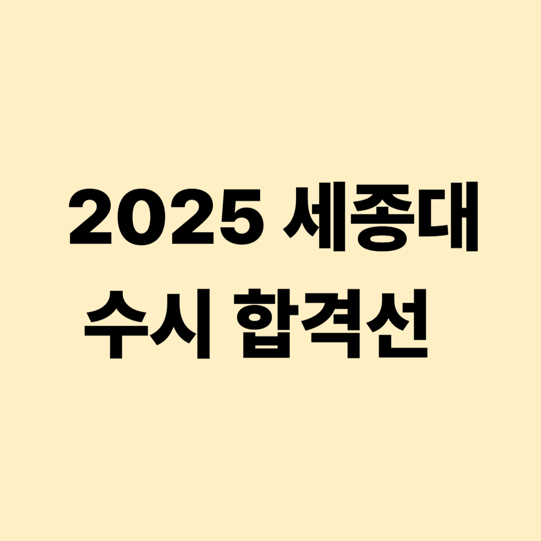 2025 세종대 수시 합격선과 4~5등급 도전 전략 인포그래픽