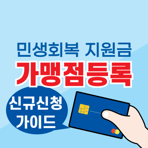 민생회복 지원금 가맹점 신규등록 신청방법