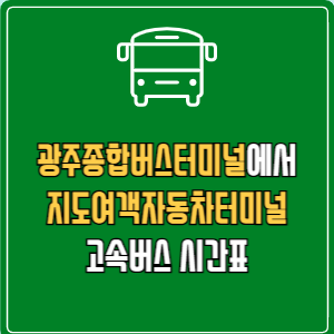 광주종합버스터미널에서 지도여객자동차터미널 고속버스 시간표 요금 예매