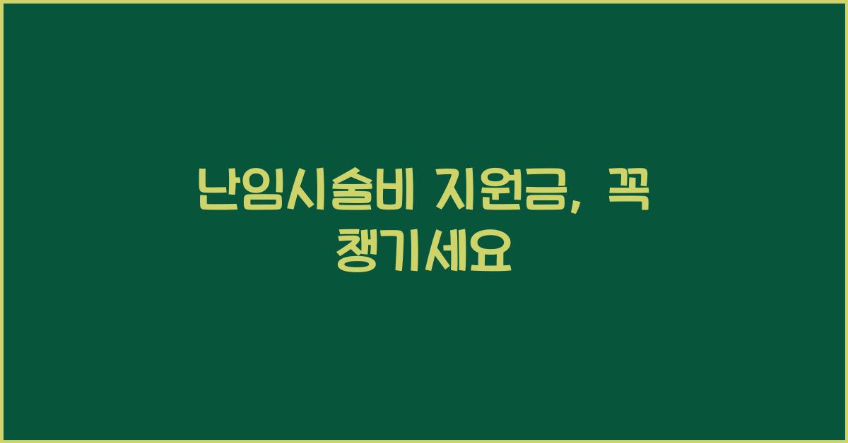 난임시술비 지원금