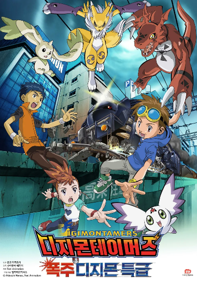 [디지몬 테이머즈 극장판 : 폭주 디지몬 특급 (2002)] 포스터