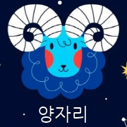 월간 별자리운세