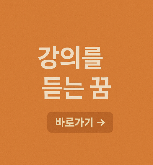 강의를 듣는 꿈